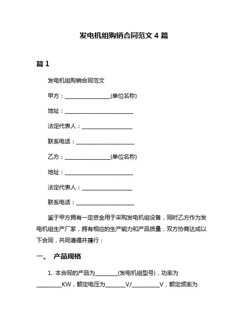 发电机组购销合同范文4篇