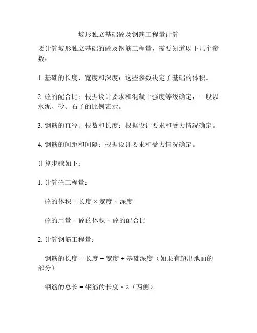坡形独立基础砼及钢筋工程量计算