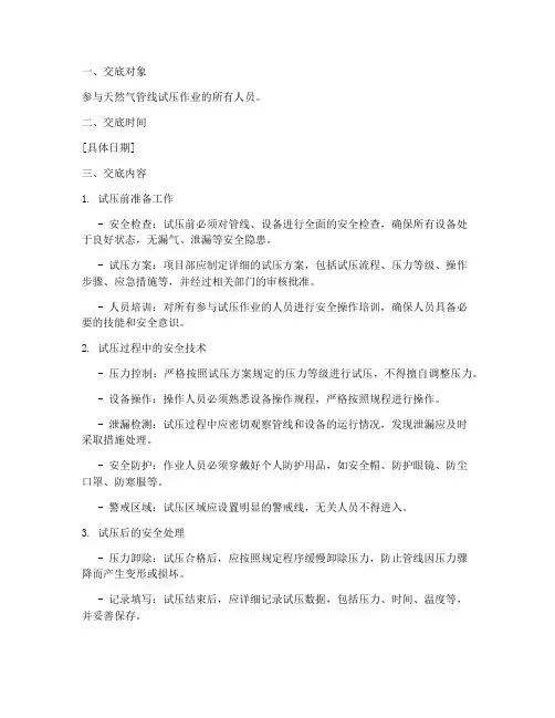 天然气管线试压安全技术交底模板