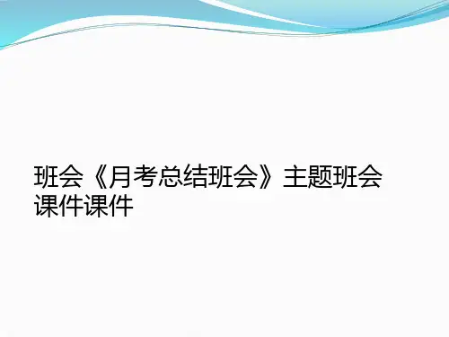 班会《月考总结班会》主题班会课件课件