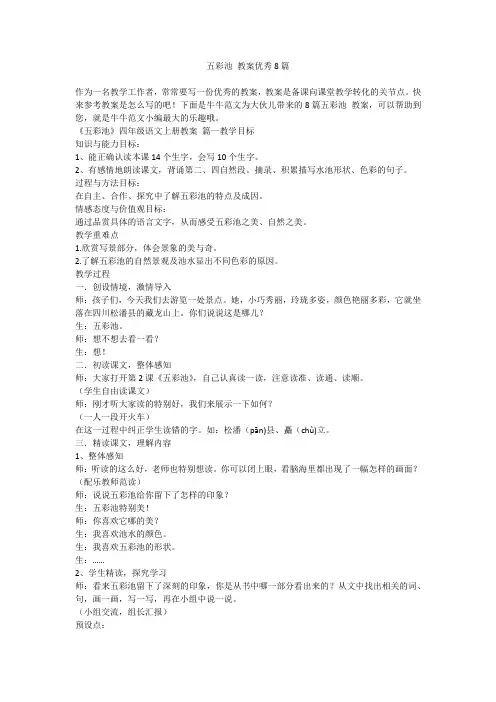 2023最新-五彩池 教案优秀8篇