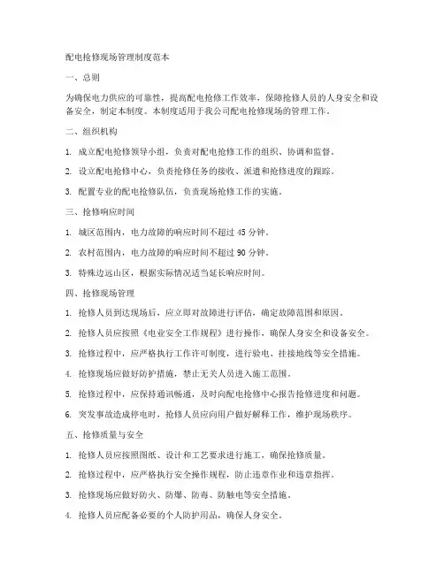配电抢修现场管理制度范本