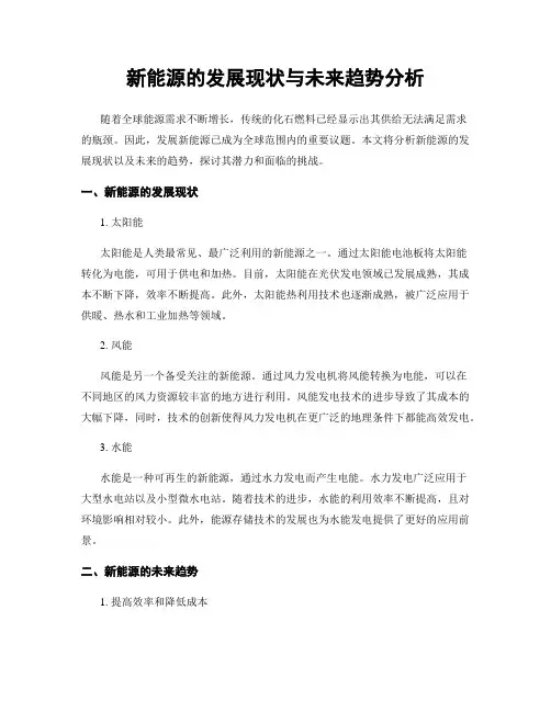 新能源的发展现状与未来趋势分析