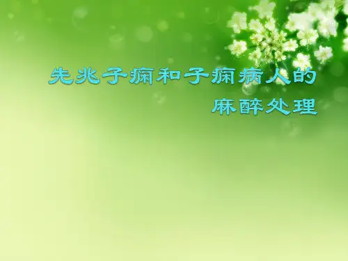先兆子痫和子痫病人的麻醉处理