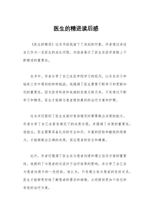 医生的精进读后感