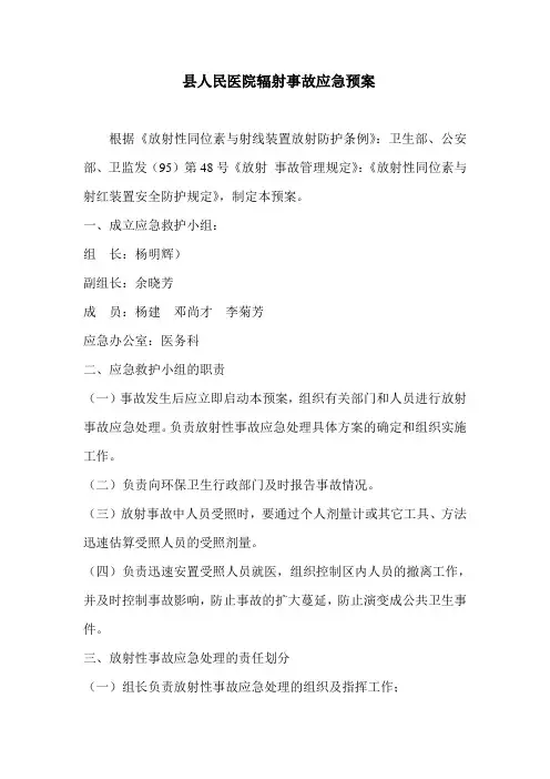 县人民医院辐射事故应急预案