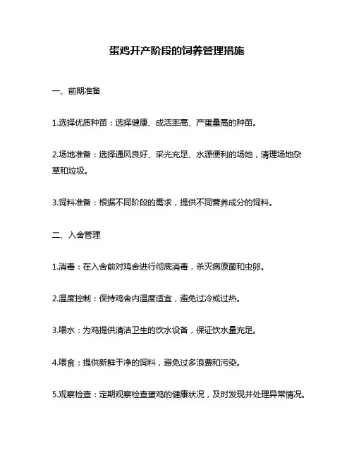 蛋鸡开产阶段的饲养管理措施