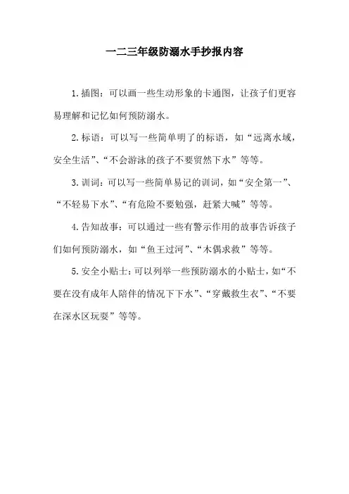 一二三年级防溺水手抄报内容