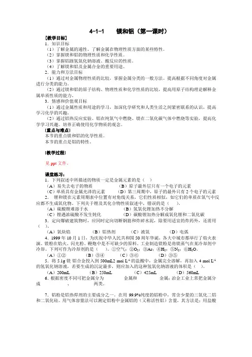 人教新课标化学高二年级《镁和铝》教学设计之一