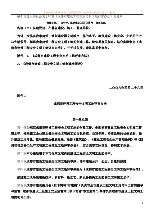成都市安全生产文明施工标准化工地创建指南[1]