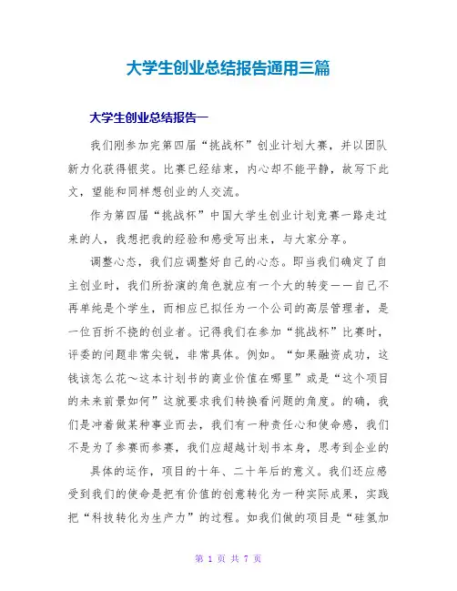 大学生创业总结报告通用三篇