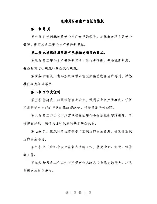 基建员安全生产责任制模版（四篇）