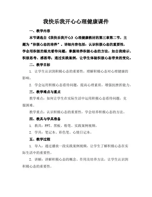我快乐我开心心理健康课件