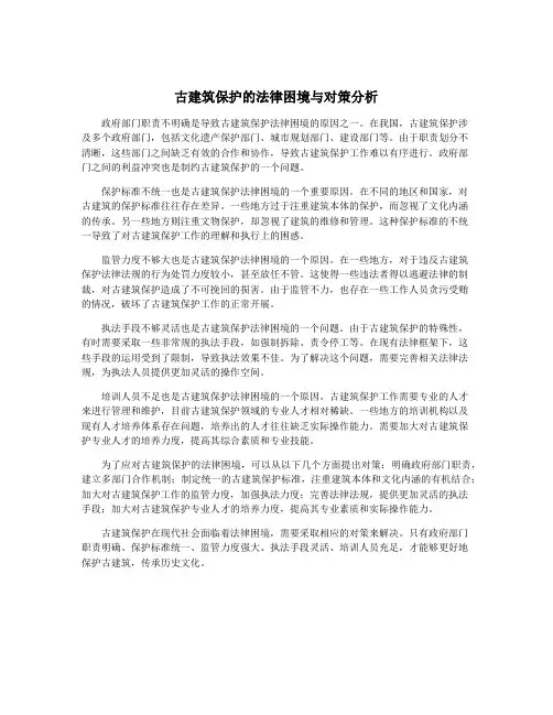 古建筑保护的法律困境与对策分析