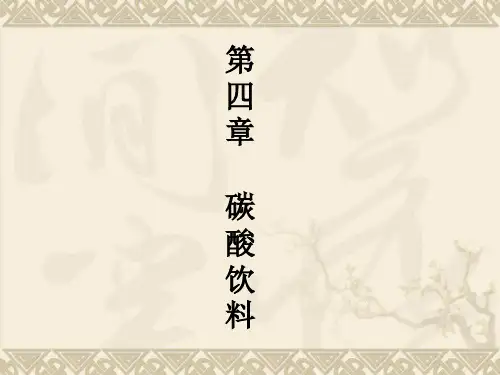 第四章碳酸饮料