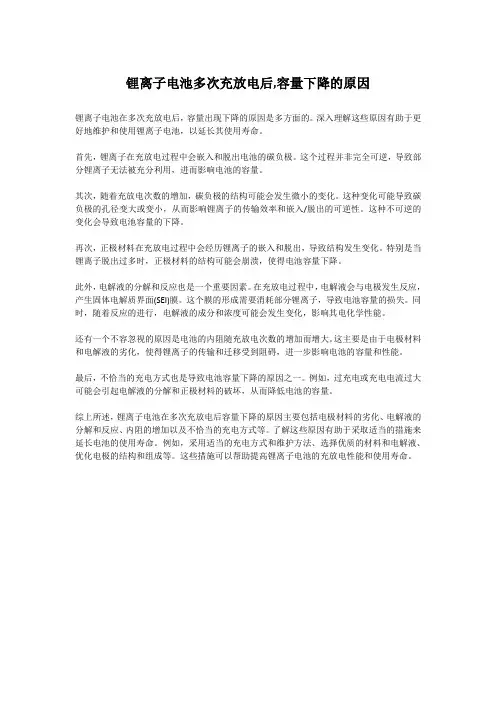 锂离子电池多次充放电后,容量下降的原因