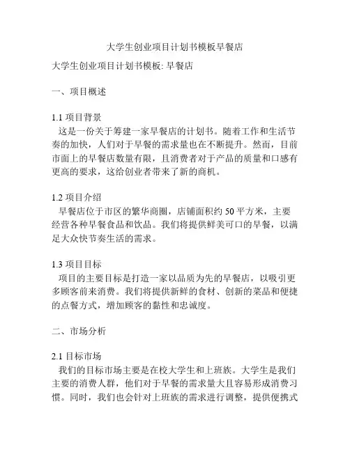 大学生创业项目计划书模板早餐店