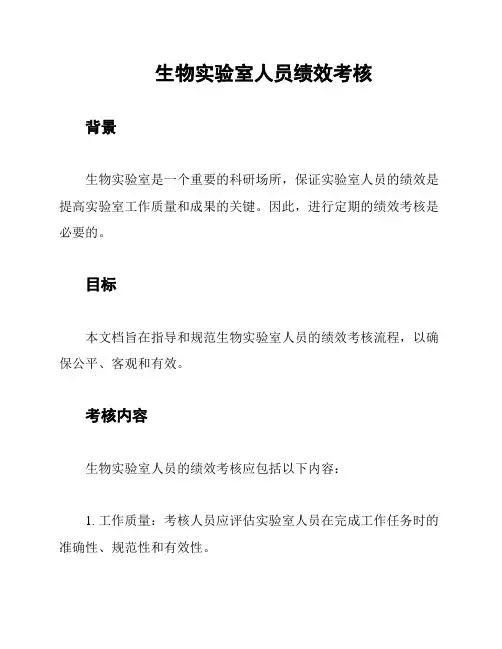生物实验室人员绩效考核