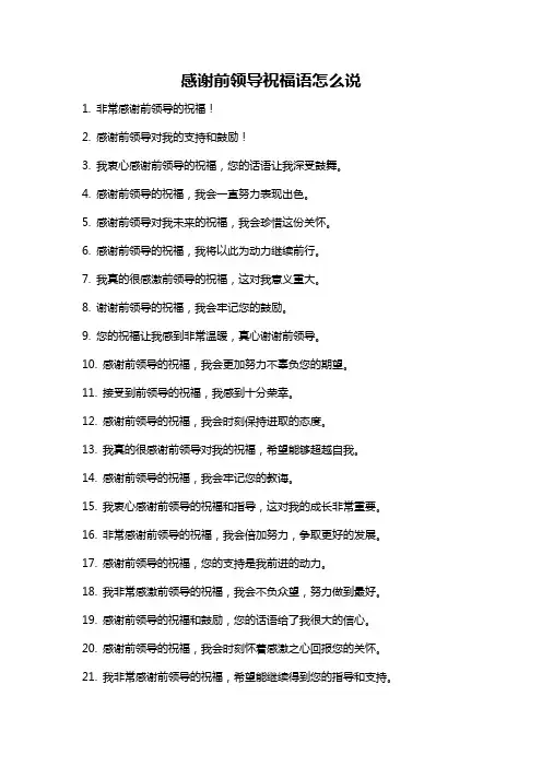 感谢前领导祝福语怎么说