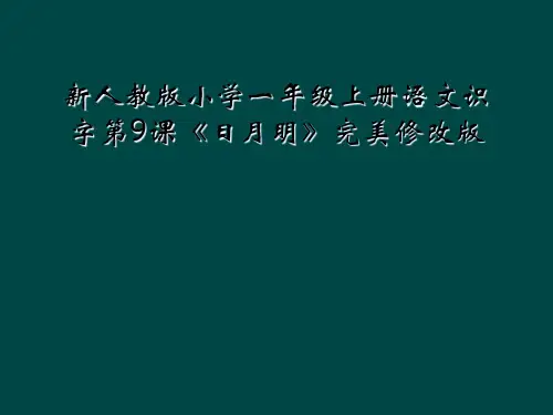 新人教版小学一年级上册语文识字第9课日月明完美修改版