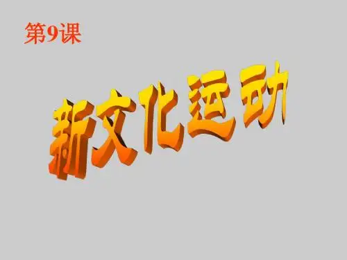 传 第9课 新文化运动  (2)