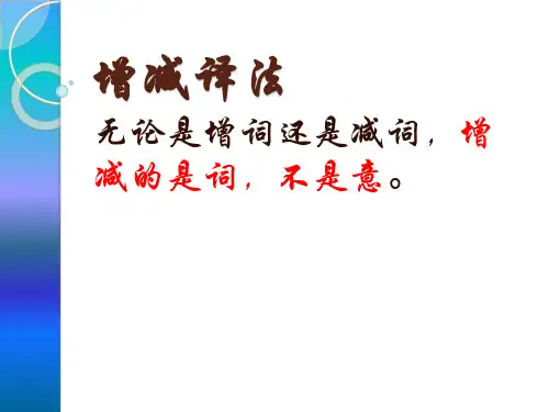 增减译法