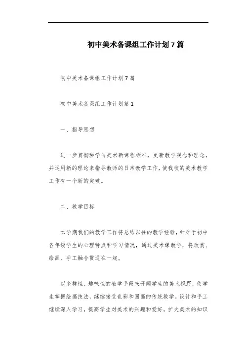 初中美术备课组工作计划7篇