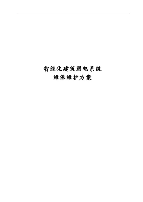 智能化建筑弱电系统维保维护方案