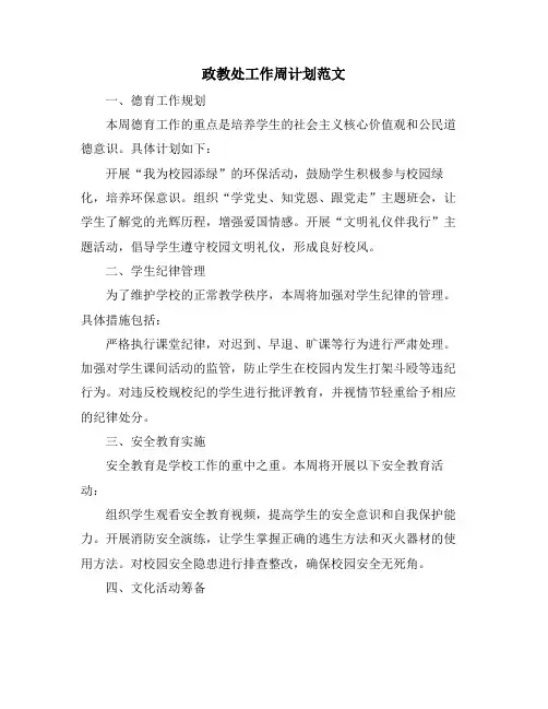 政教处工作周计划范文
