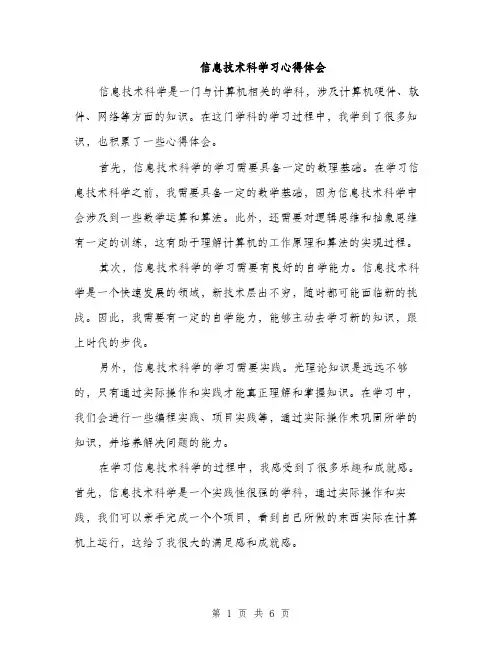 信息技术科学习心得体会（3篇）