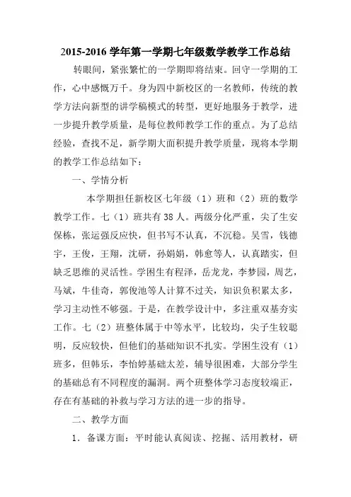 2015-2016学年第一学期七年级教学总结