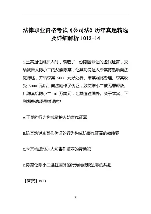 法律职业资格考试《公司法》历年真题精选及详细解析1013-14