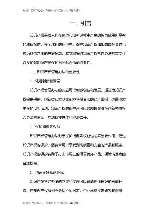 知识产权管理办法：加强知识产权保护与国际合作
