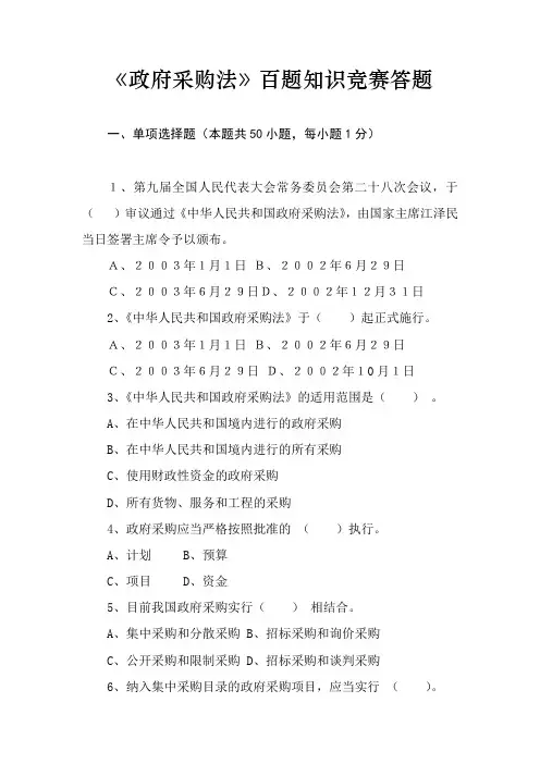 政府采购法百题知识竞赛题及答案