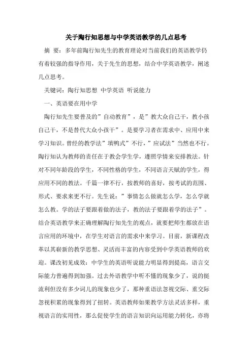 陶行知思想与中学英语教学几点思考