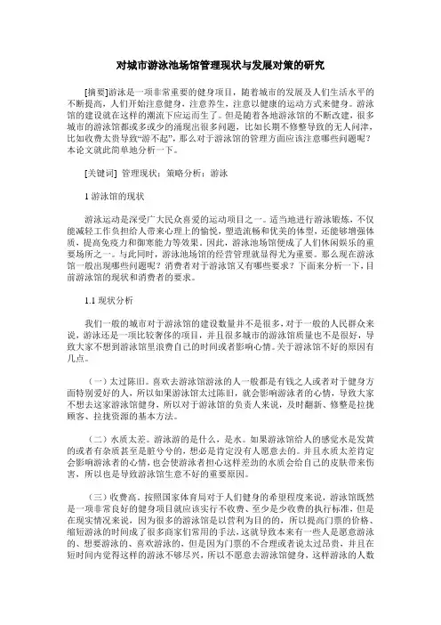 对城市游泳池场馆管理现状与发展对策的研究