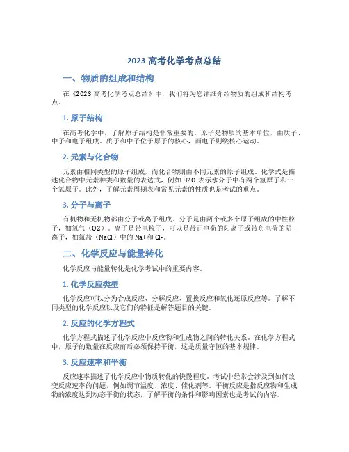 2023高考化学考点总结