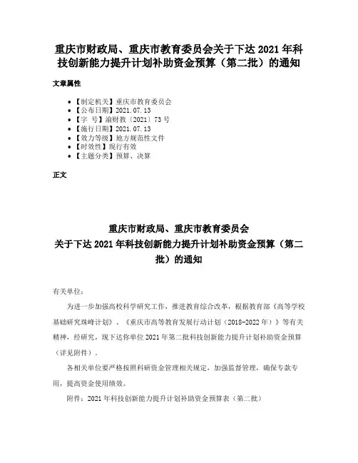 重庆市财政局、重庆市教育委员会关于下达2021年科技创新能力提升计划补助资金预算（第二批）的通知