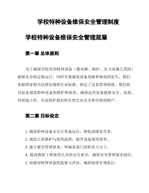 学校特种设备维保安全管理制度