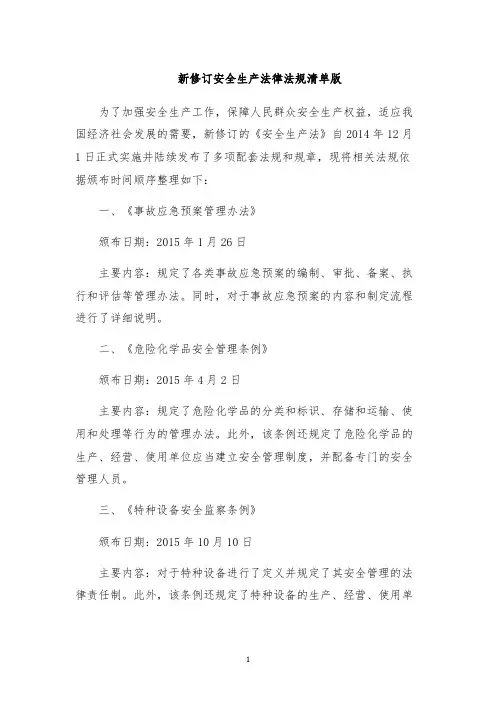 新修订安全生产法律法规清单版