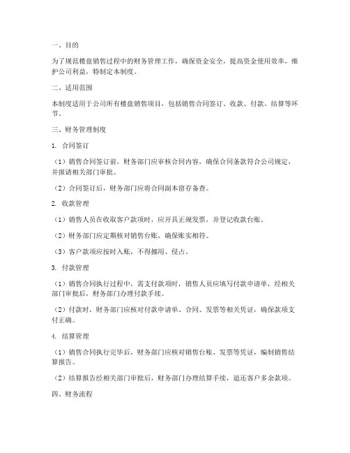 楼盘销售财务管理制度及流程