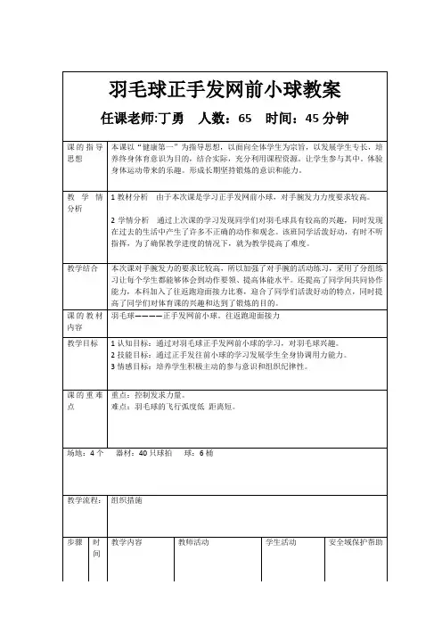 羽毛球正手发网前小球教案