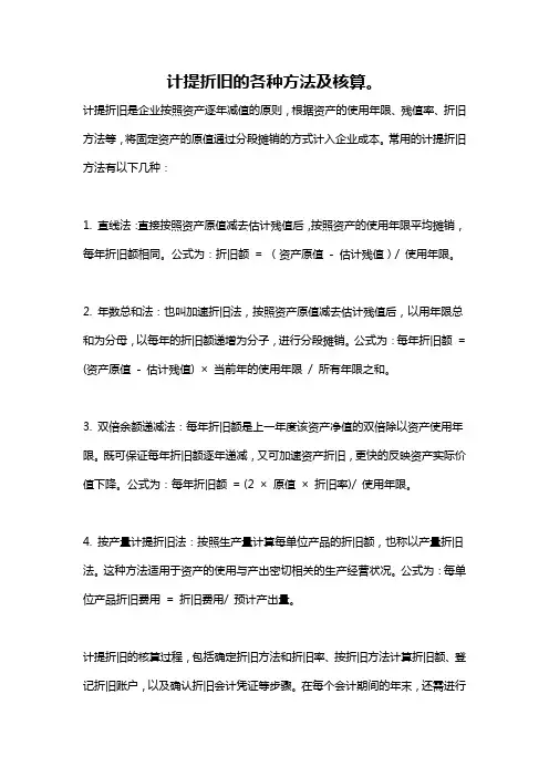 计提折旧的各种方法及核算。