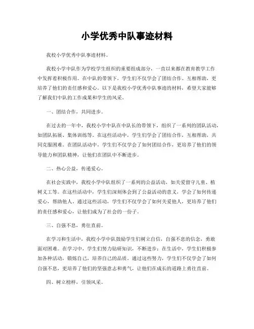 小学优秀中队事迹材料