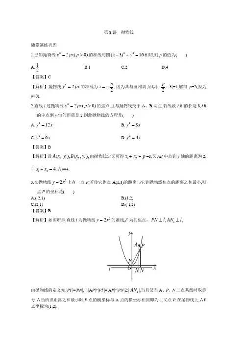 2013届高三数学一轮复习课时训练(人教A)9.8抛物线