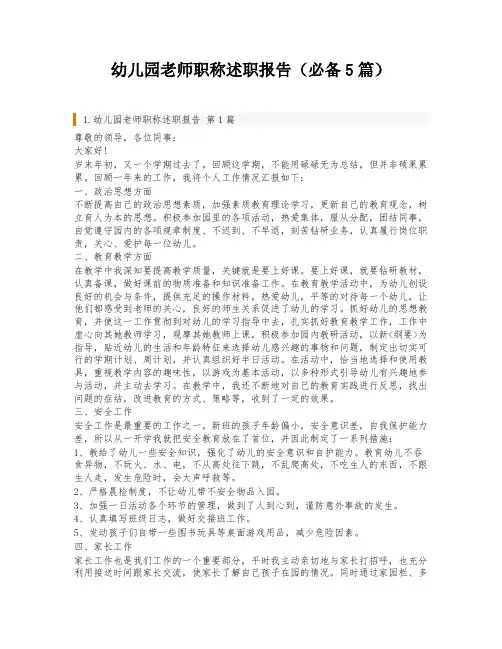 幼儿园老师职称述职报告(必备5篇)
