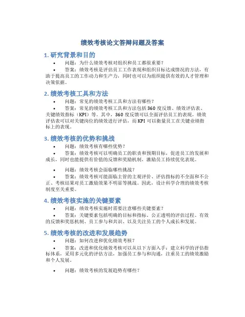 绩效考核论文答辩问题及答案