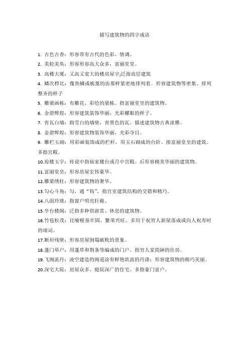 描写建筑物的四字成语