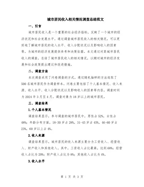 城市居民收入相关情况调查总结范文