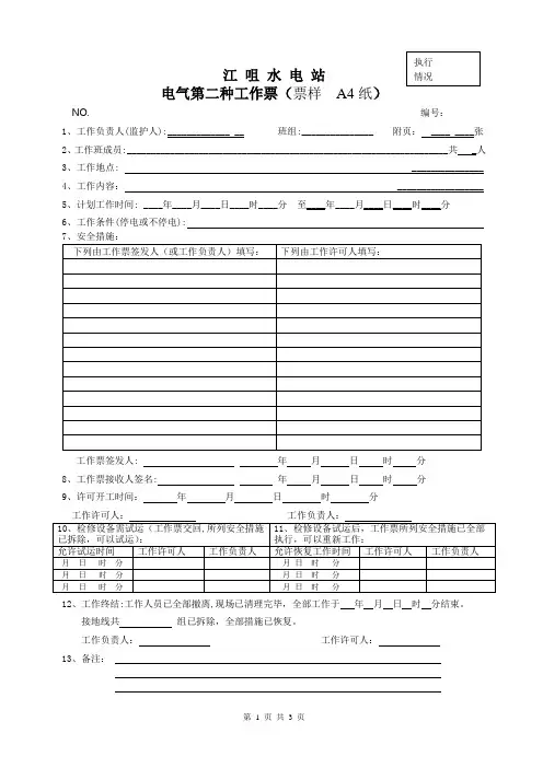 电气第二种工作票(票样)